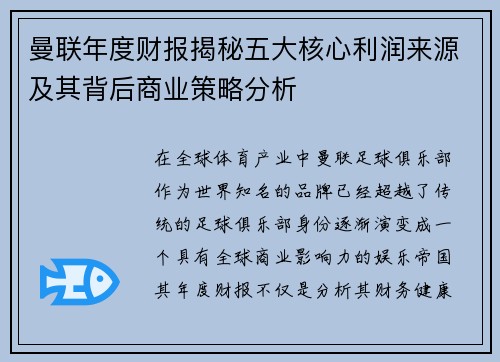 曼联年度财报揭秘五大核心利润来源及其背后商业策略分析