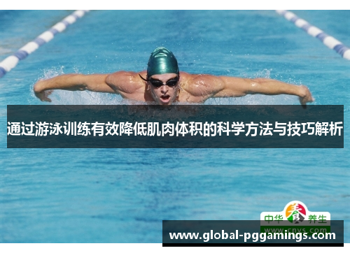 通过游泳训练有效降低肌肉体积的科学方法与技巧解析