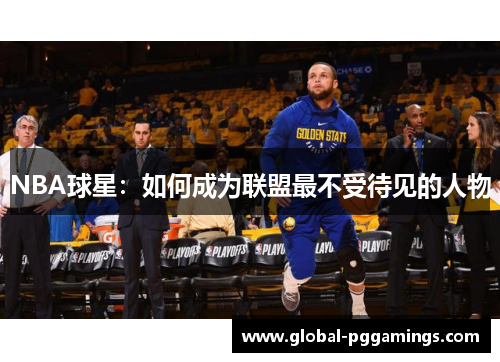 NBA球星：如何成为联盟最不受待见的人物