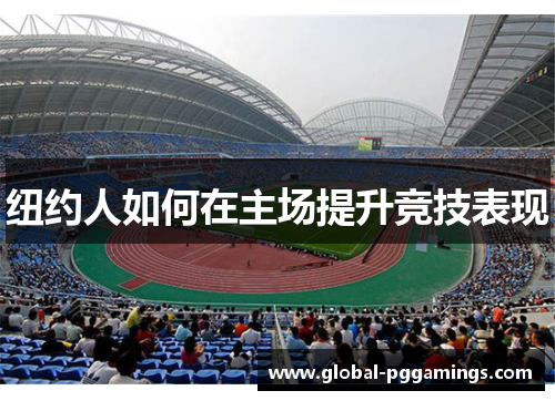 纽约人如何在主场提升竞技表现