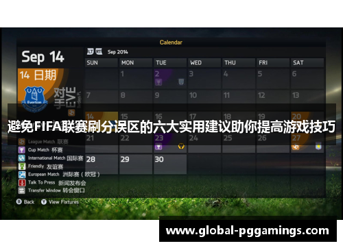 避免FIFA联赛刷分误区的六大实用建议助你提高游戏技巧