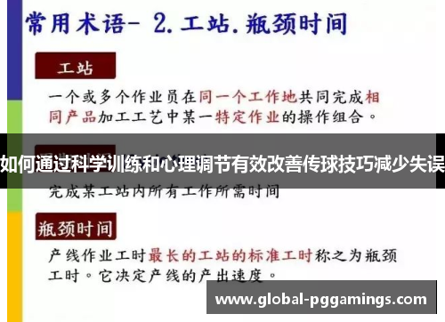 如何通过科学训练和心理调节有效改善传球技巧减少失误