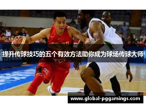 提升传球技巧的五个有效方法助你成为球场传球大师