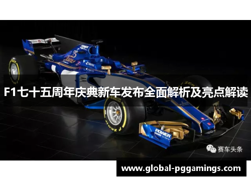 F1七十五周年庆典新车发布全面解析及亮点解读