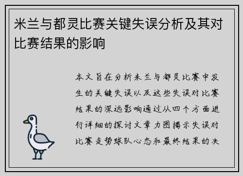 米兰与都灵比赛关键失误分析及其对比赛结果的影响