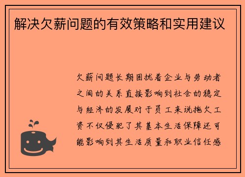 解决欠薪问题的有效策略和实用建议
