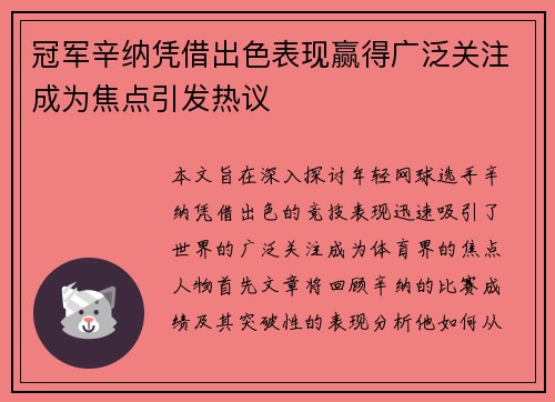 冠军辛纳凭借出色表现赢得广泛关注成为焦点引发热议