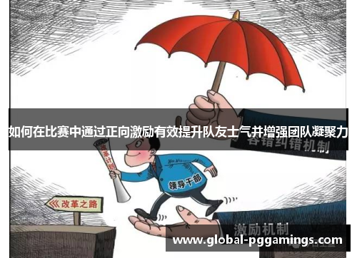 如何在比赛中通过正向激励有效提升队友士气并增强团队凝聚力