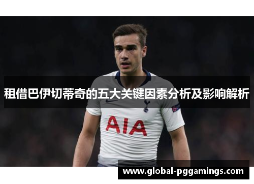 租借巴伊切蒂奇的五大关键因素分析及影响解析