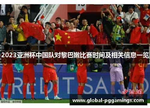 2023亚洲杯中国队对黎巴嫩比赛时间及相关信息一览