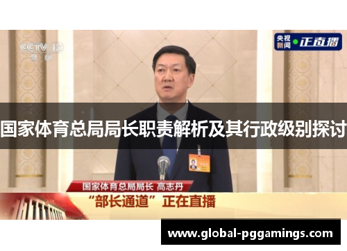 国家体育总局局长职责解析及其行政级别探讨