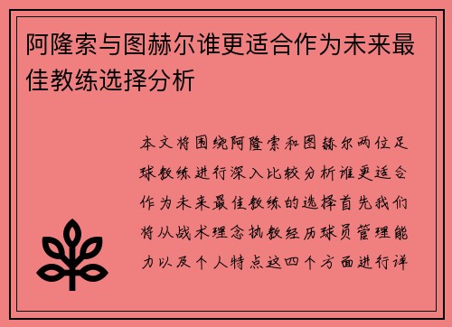 阿隆索与图赫尔谁更适合作为未来最佳教练选择分析