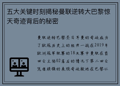 五大关键时刻揭秘曼联逆转大巴黎惊天奇迹背后的秘密