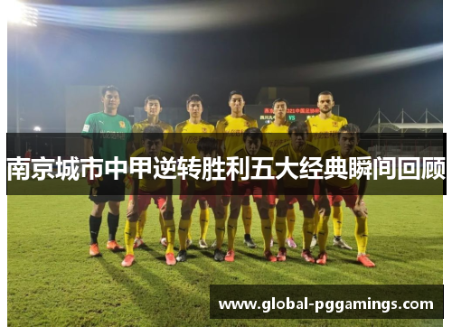 南京城市中甲逆转胜利五大经典瞬间回顾