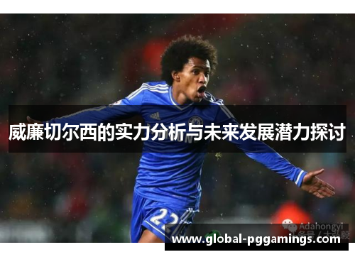 威廉切尔西的实力分析与未来发展潜力探讨