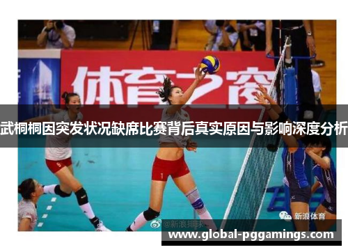 武桐桐因突发状况缺席比赛背后真实原因与影响深度分析
