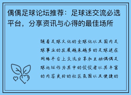偶偶足球论坛推荐：足球迷交流必选平台，分享资讯与心得的最佳场所