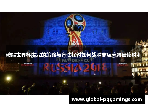 破解世界杯魔咒的策略与方法探讨如何战胜命运赢得最终胜利