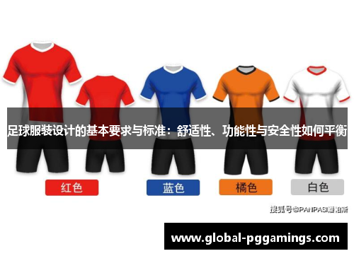 足球服装设计的基本要求与标准：舒适性、功能性与安全性如何平衡