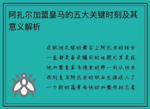 阿扎尔加盟皇马的五大关键时刻及其意义解析