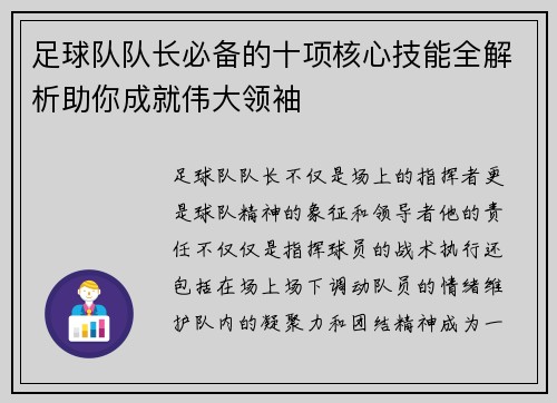 足球队队长必备的十项核心技能全解析助你成就伟大领袖