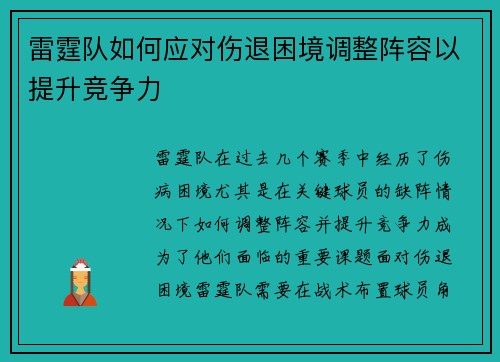 雷霆队如何应对伤退困境调整阵容以提升竞争力