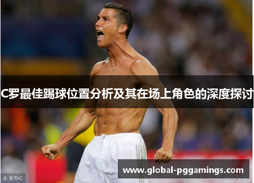 C罗最佳踢球位置分析及其在场上角色的深度探讨