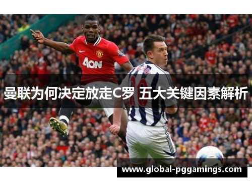 曼联为何决定放走C罗 五大关键因素解析