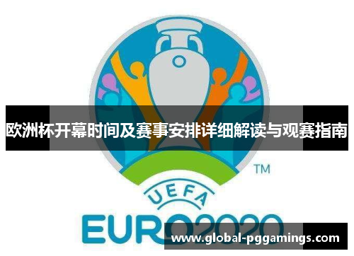欧洲杯开幕时间及赛事安排详细解读与观赛指南