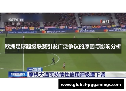 欧洲足球超级联赛引发广泛争议的原因与影响分析