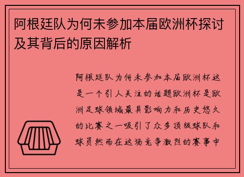 阿根廷队为何未参加本届欧洲杯探讨及其背后的原因解析