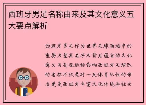 西班牙男足名称由来及其文化意义五大要点解析