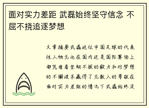 面对实力差距 武磊始终坚守信念 不屈不挠追逐梦想