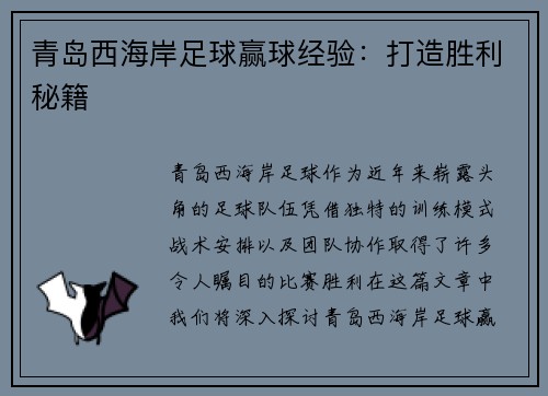 青岛西海岸足球赢球经验：打造胜利秘籍