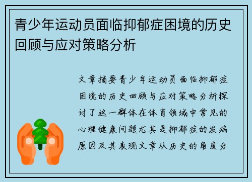 青少年运动员面临抑郁症困境的历史回顾与应对策略分析