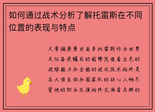 如何通过战术分析了解托雷斯在不同位置的表现与特点
