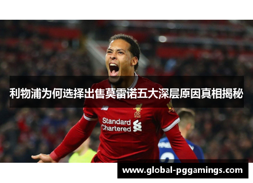 利物浦为何选择出售莫雷诺五大深层原因真相揭秘