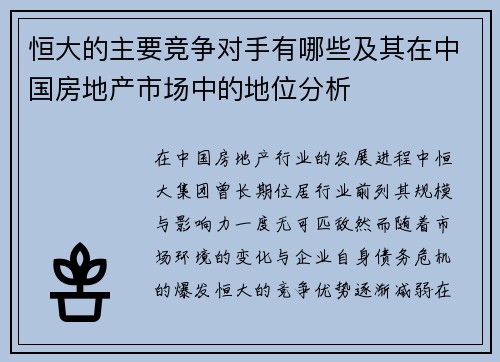 恒大的主要竞争对手有哪些及其在中国房地产市场中的地位分析