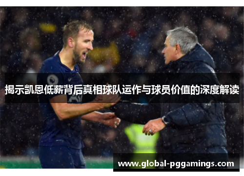 揭示凯恩低薪背后真相球队运作与球员价值的深度解读