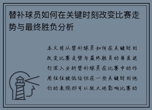 替补球员如何在关键时刻改变比赛走势与最终胜负分析