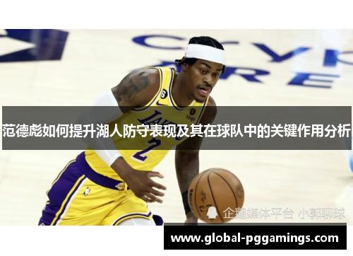 范德彪如何提升湖人防守表现及其在球队中的关键作用分析