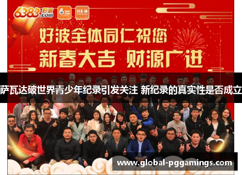 萨瓦达破世界青少年纪录引发关注 新纪录的真实性是否成立