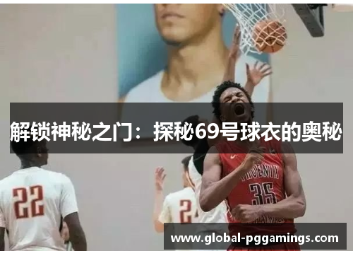 解锁神秘之门:探秘69号球衣的奥秘 解锁神秘之门:探秘69号球衣的奥秘