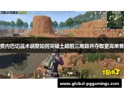 费内巴切战术调整如何突破土超前三难题并夺取更高荣誉 费内巴切战术调整如何突破土超前三难题并夺取更高荣誉