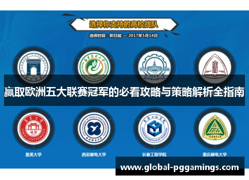赢取欧洲五大联赛冠军的必看攻略与策略解析全指南 赢取欧洲五大联赛冠军的必看攻略与策略解析全指南