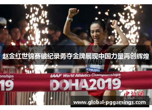 赵金红世锦赛破纪录勇夺金牌展现中国力量再创辉煌 赵金红世锦赛破纪录勇夺金牌展现中国力量再创辉煌