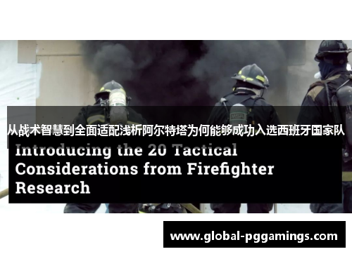 从战术智慧到全面适配浅析阿尔特塔为何能够成功入选西班牙国家队 从战术智慧到全面适配浅析阿尔特塔为何能够成功入选西班牙国家队