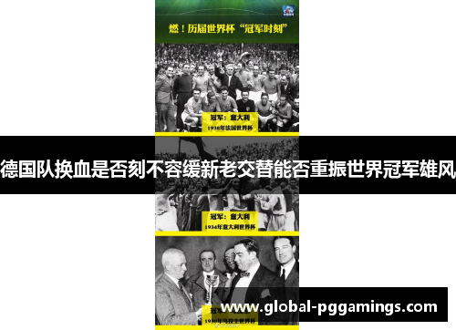 德国队换血是否刻不容缓新老交替能否重振世界冠军雄风 德国队换血是否刻不容缓新老交替能否重振世界冠军雄风