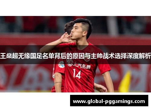 王燊超无缘国足名单背后的原因与主帅战术选择深度解析