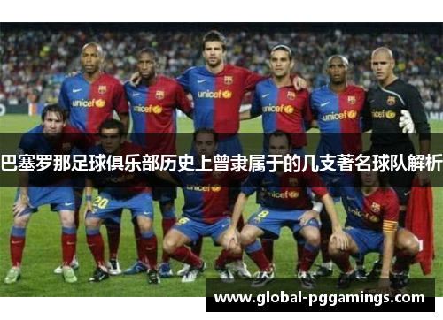 巴塞罗那足球俱乐部历史上曾隶属于的几支著名球队解析